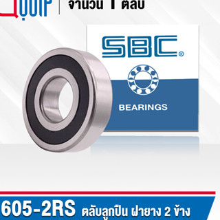 605-2RS SBC ตลับลูกปืนเม็ดกลมร่องลึก ฝายาง 2 ข้าง ขนาด 5x14x5 มม. ( Miniature Ball Bearing 605 2RS ) 605RS