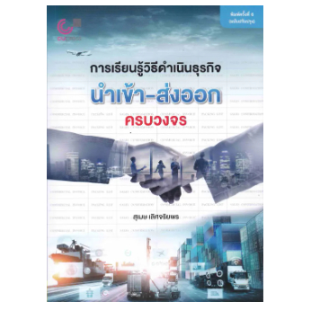 ศูนย์หนังสือจุฬาฯ-112-การเรียนรู้วิธีดำเนินธุรกิจนำเข้า-ส่งออกครบวงจร-9789740342182