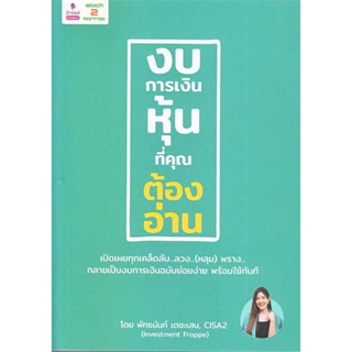 หนังสือ งบการเงินหุ้นที่คุณต้องอ่าน ผู้เขียน: พัทธนันท์ เตชะเสน  สำนักพิมพ์: 2อ่าน/2read