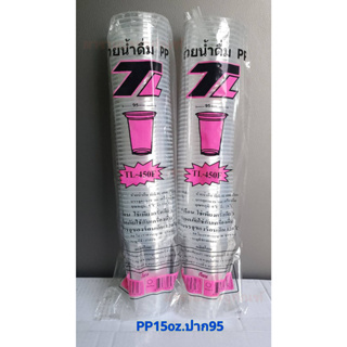 แก้วพลาสติก 15oz.ปาก95มม. เนื้อPP (TL-450FA) (แถว)
