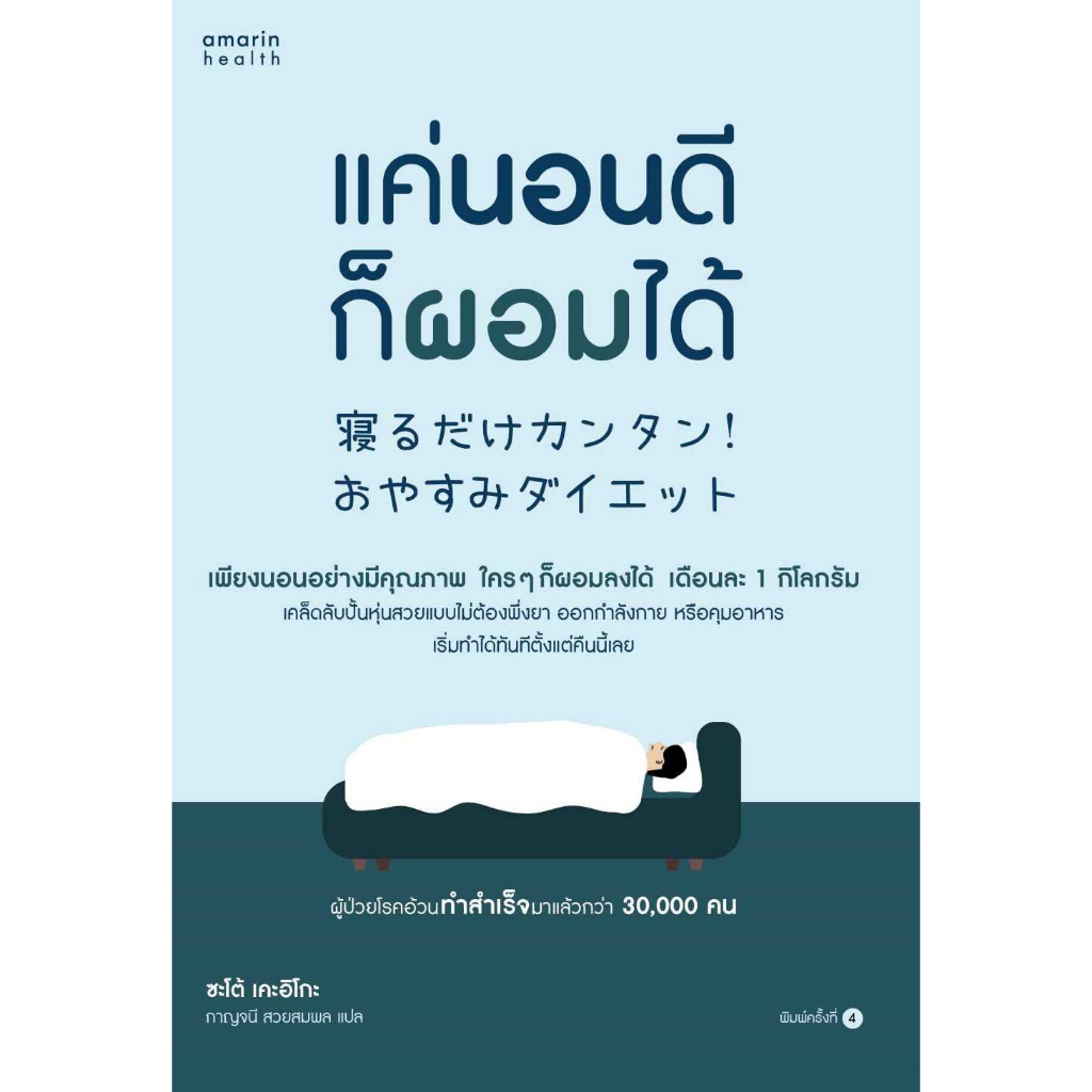 หนังสือพร้อมส่ง-แค่นอนดี-ก็ผอมได้-ฉ-ปรับปรุง-อมรินทร์สุขภาพ-ซะเต้-เคะอิโกะ-keiko-sato-booksforfun