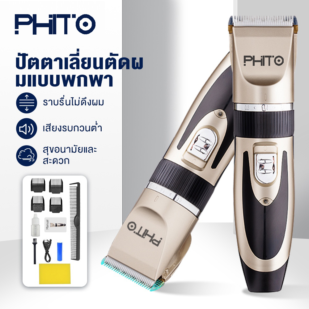 รูปภาพสินค้าแรกของPHITO ปัตตาเลี่ยนไฟฟ้า, เครื่องชาร์จ USB, ไร้สาย, แบตเตอรี่, ปัตตาเลี่ยน, ใบมีดเซรามิก, ปัตตาเลี่ยน