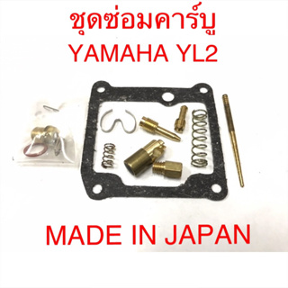 ชุดซ่อมคาร์บู YL2 (Made in Japan) ของใหม่มือหนึ่ง