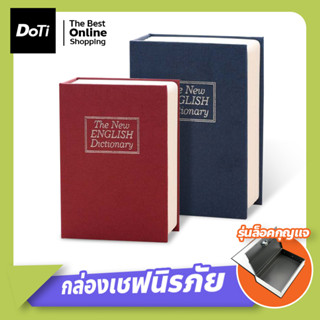 Book Safe ตู้นิรภัย ทรงหนังสือ กล่องเซฟ กล่องใส่เงิน รุ่นล็อคกุญแจ หนังสือออมสิน