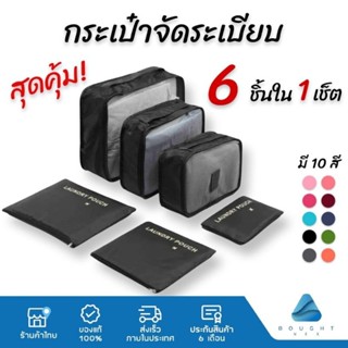 6 ชิ้น กระเป๋าเดินทาง กระเป๋าจัดระเบียบ เก็บชุดชั้นในสำหรับเดินทาง เครื่องสำอาง เสื้อผ้า เครื่องประดับ ทนทาน กันน้ำ