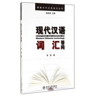 หนังสือ ตอบปัญหาคำศัพท์ภาษาจีนสมัยใหม่ 现代汉语词汇答问