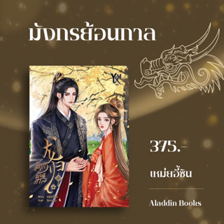 Aladdin Books | หนังสือ มังกรย้อนกาล - เหม่ยอี้ซิน นักเขียนอิสระ