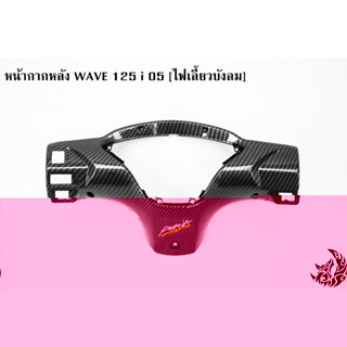 หน้ากากหลัง WAVE 125 i 05 [ไฟเลี้ยวบังลม] เคฟล่าลายสาน 5D แถมฟรี !!! สติ๊กเกอร์ AKANA 1 ชิ้น