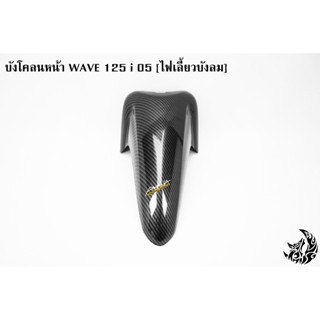 บังโคลนหน้า WAVE 125 i 05 [ไฟเลี้ยวบังลม] เคฟล่าลายสาน 5D แถมฟรี !!! สติ๊กเกอร์ AKANA 1 ชิ้น