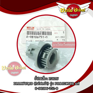 ขั้วไฟเลี้ยว ISUZU DMAX08,10 รุ่นโปรเจ็คเตอร์ (แท้) #8-98106-751-0