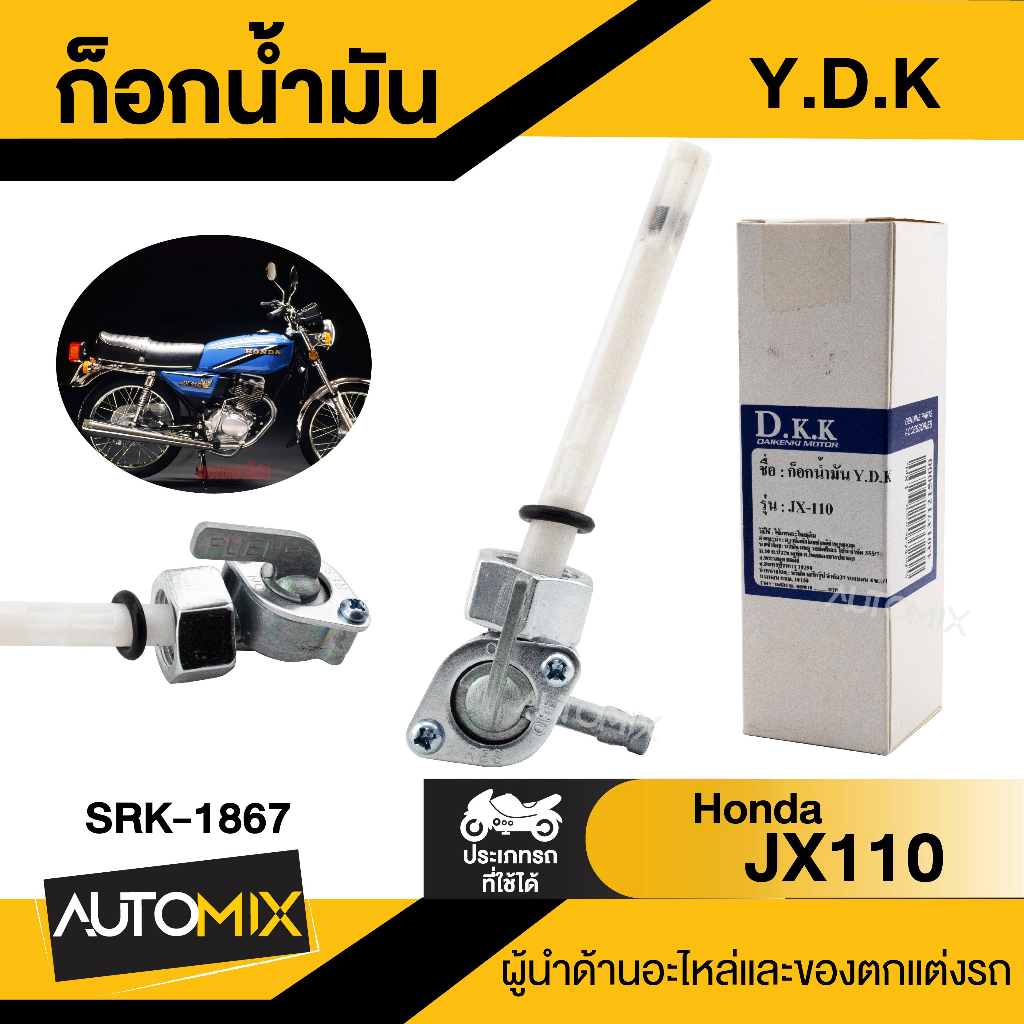 ก๊อกน้ำมัน-y-d-k-honda-jx110-สินค้าตรงรุ่น-ก๊อกน้ำมัน-ก๊อกน้ำมันมอไซ-ก๊อกน้ำมันhonda-ก๊อกน้ำมันjx110