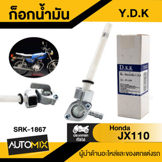 ก๊อกน้ำมัน Y.D.K. Honda JX110 สินค้าตรงรุ่น ก๊อกน้ำมัน ก๊อกน้ำมันมอไซ ก๊อกน้ำมันHonda ก๊อกน้ำมันJX110