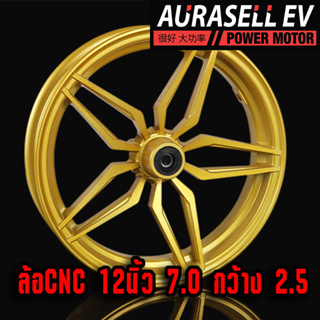 FRANFO 3 WHEELS ล้อ CNC รถไฟฟ้า 12นิ้ว กว้าง 2.5นิ้ว 7.0cm CNC PROCESS