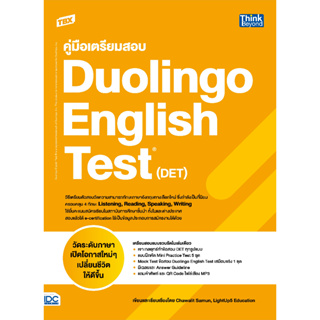 หนังสือ TBX คู่มือเตรียมสอบ Duolingo English Test (DET)