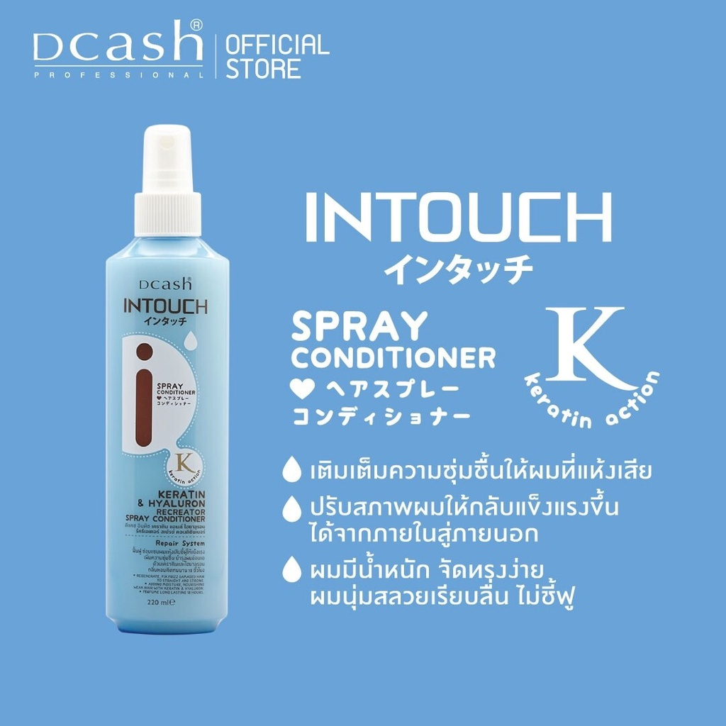[สเปรย์อาหารผม] ดีแคช อินทัช เคราติน แอนด์ ไฮยาลูรอน รีครีเอเตอร์ สเปรย์ คอนดิชั่นเอนร์ 220 ml.