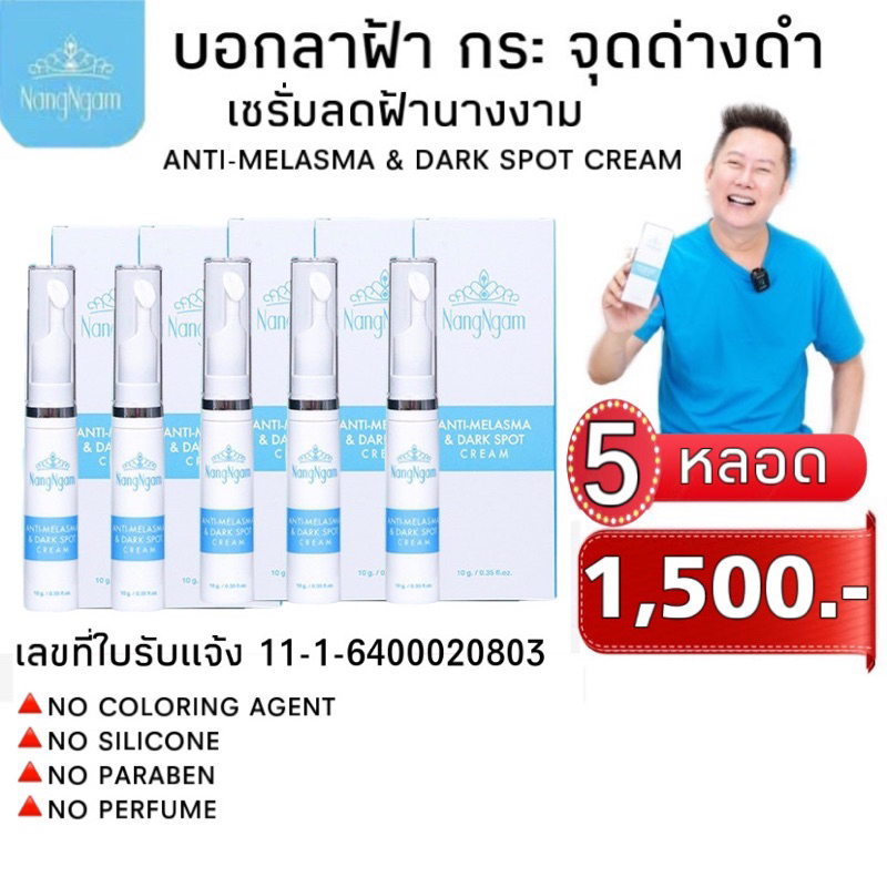 anti-melasma-amp-dark-spot-cream-exp-31-03-2025-นางงามเซรั่มลดฝ้า-5-หลอดเพียง-1-257-บาท