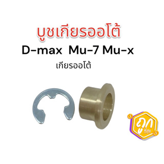 บูชเกียร์ออโต้ ทองเหลือง D-MAX ดีแม็ก บูชสายเกียร