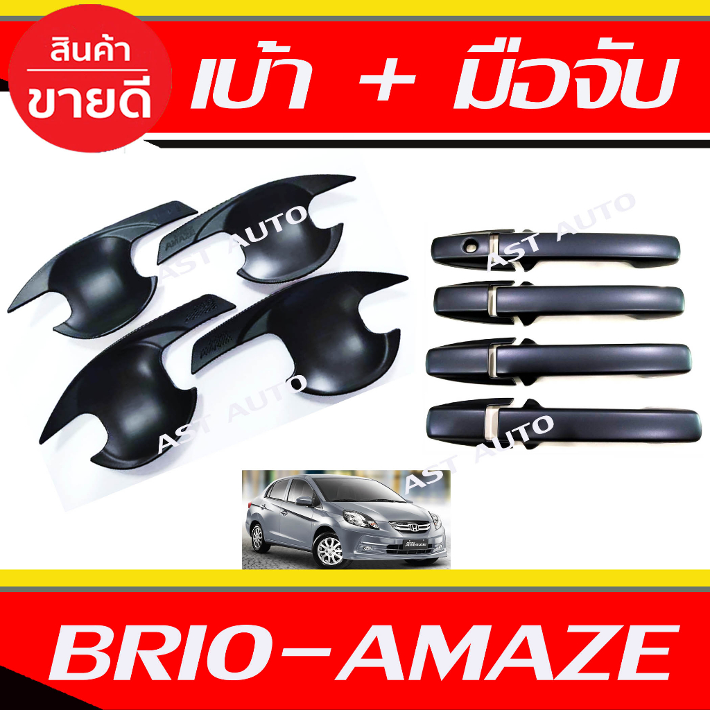 เบ้ารองมือเปิด-ครอบมือเปิดประตู-ดำด้าน-รุ่น-4ประตู-brio-amaze-ใส่ร่วมกันได้ทุกปี-r