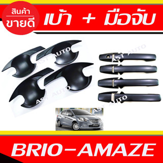 เบ้ารองมือเปิด + ครอบมือเปิดประตู ดำด้าน รุ่น 4ประตู Brio Amaze ใส่ร่วมกันได้ทุกปี R