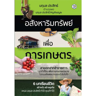 หนังสือ อสังหาริมทรัพย์เพื่อการเกษตร - 7D