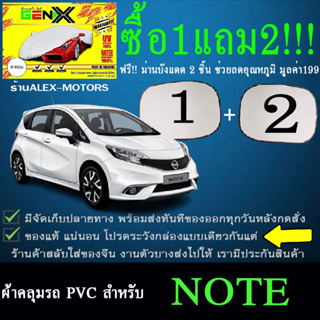 ภาพหน้าปกสินค้าผ้าคลุมรถnoteทุกปีแถมม่าน2ชิ้นของแท้gen-x ที่เกี่ยวข้อง