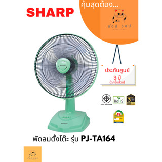 พัดลมตั้งโต๊ะ SHARP  16 นิ้ว รุ่น PJ-TA164