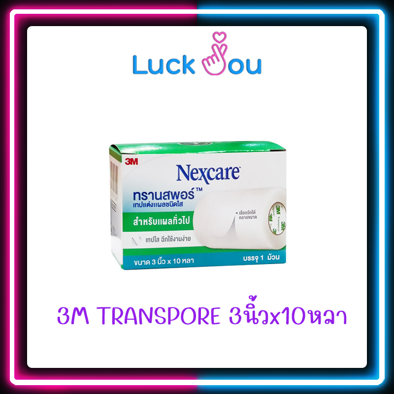 3M Nexcare Transpore 3 นิ้ว x 10 หลา เทปแต่งแผล ชนิดใส 3 เอ็ม เน็กซ์ ...