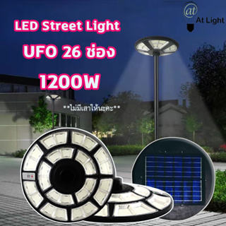ไฟ UFO Solar Street Lights  2 ชั้น 26 ช่อง 1200LED