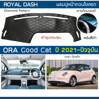 ROYAL DASH พรมปูหน้าปัดหนัง ORA Good Cat ปี 2021-ปัจจุบัน | ออร่า กู๊ดแค็ท GWM พรมคอนโซลรถ ลายไดมอนด์ Dashboard Cover |