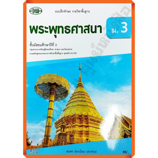 แบบฝึกทักษะพระพุทธศาสนาม.3 /132630003000203 #วัฒนาพานิช(วพ)