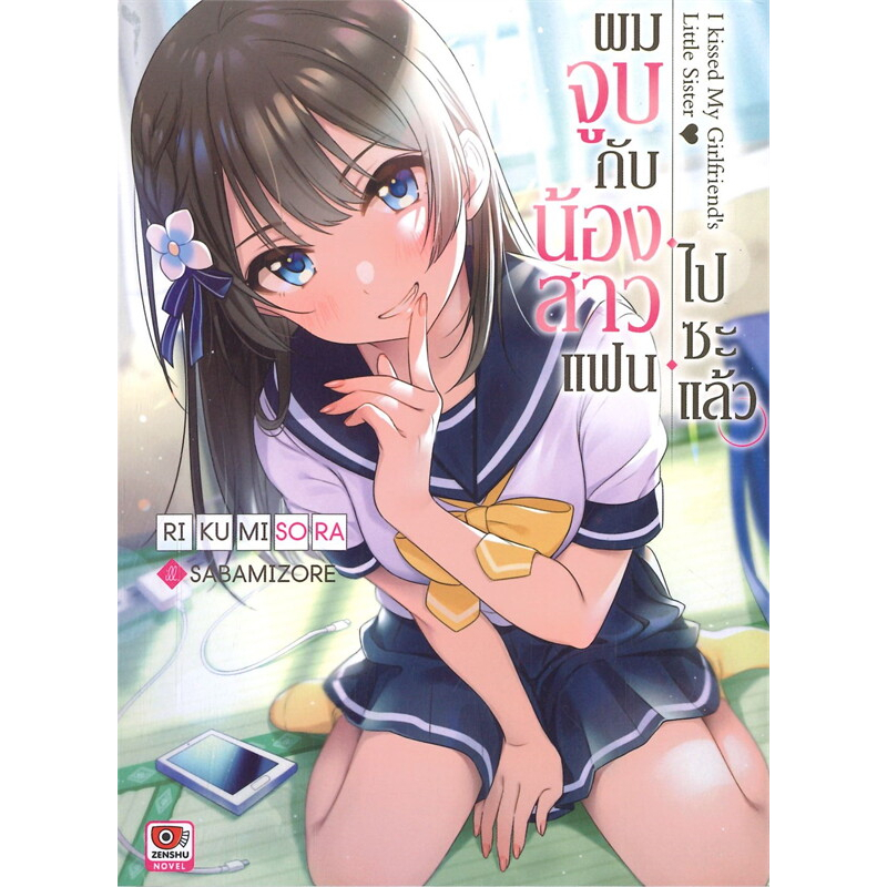 หนังสือ-ผมจูบกับน้องสาวแฟนไปซะแล้ว-เล่ม-3-สำนักพิมพ์-เซนชู-zenshu-หนังสือใหม่-มือหนึ่ง-พร้อมส่ง-booklandshop