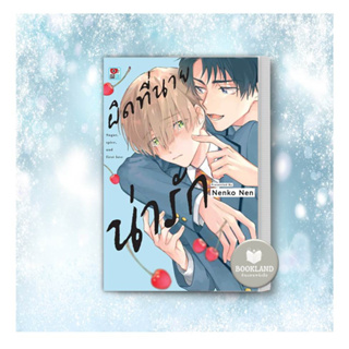 หนังสือการ์ตูน ผิดที่นายน่ารัก (เล่มเดียวจบ)ผู้เขียน: Nenko Nen การ์ตูนใหม่ มือหนึ่ง พร้อมส่ง #BookLandShop