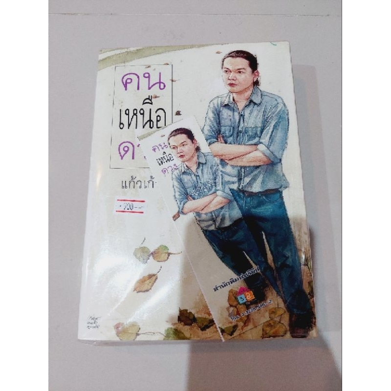 คนเหนือดวง-แก้วเก้า-พร้อมที่ขั้นหนังสือ