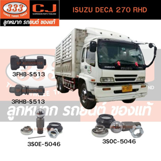 สกรูน็อตล้อหน้า - หลัง ISUZU DECA 270 RHD