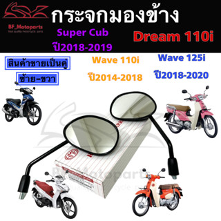 101.กระจกมองข้าง Wave 110i 2014-2018 กระจกมองหลัง กระจกมอเตอไซค์ Wave 125i 2020, Wave 110i ท่อตรง Dream Super Cub  1คู่