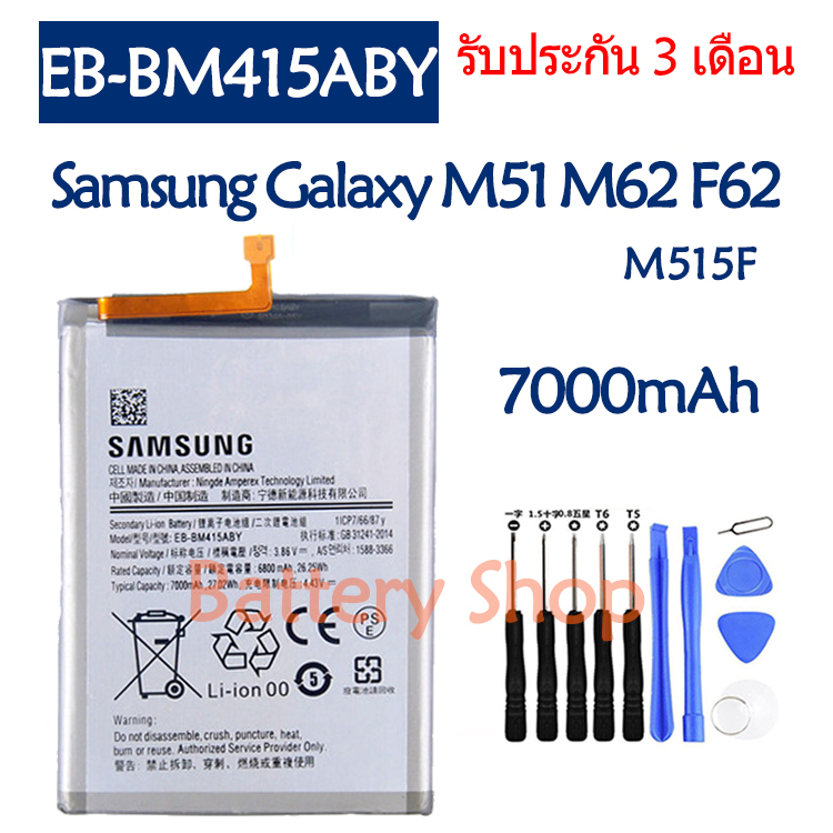 แบตเตอรี่-samsung-galaxy-m51-m515f-m62-f62-battery-eb-bm415aby-7000mah-รับประกัน-3-เดือน