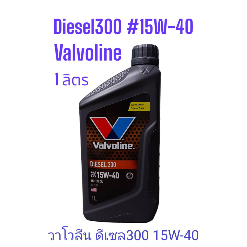 น้ำมันเครื่องยนต์ดีเซล-sae-15w-40-valvoline-วาโวลีน-diesel-300-ดีเซล-300-ขนาด-1ลิตร-api-cf-sf