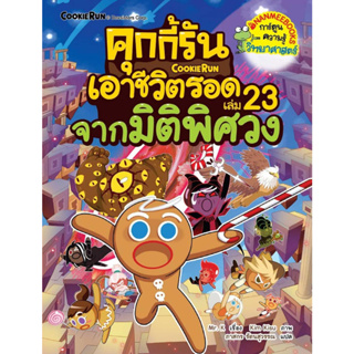 หนังสือ คุกกี้รันเอาชีวิตรอด23 จากมิติพิศวง