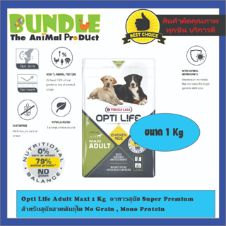 Opti Life Adult Maxi 1 Kg  อาหารสุนัข Super Premium สำหรับสุนัขสายพันธุ์โต No Grain , Mono Protein