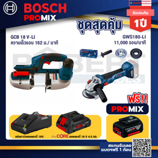 Bosch Promix  GCB 18V-LI เลื่อยสายพานไร้สาย18V.+GWS 180 LI เครื่องเจียร์ไร้สาย+แบตProCore 18V 4.0Ah