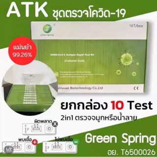 🧪ชุดตรวจATK Green Spring 🧪ตรวจน้ำลาย & จมูก Antigen test kit