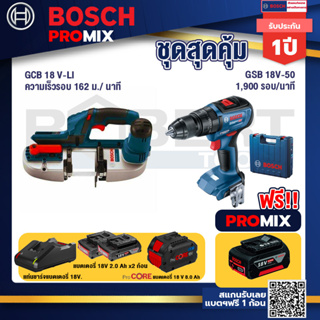 Bosch Promix  GCB 18V-LI เลื่อยสายพานไร้สาย18V+GSB 18V-50 สว่านไร้สาย BL+แบตProCore 18V 8.0 Ah