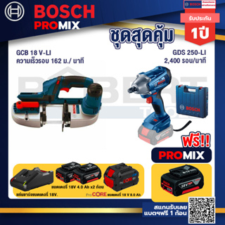 Bosch Promix  GCB 18V-LI เลื่อยสายพานไร้สาย18V. +GDS 250-LI บล็อคไร้สาย 18V+แบตProCore 18V 8.0 Ah