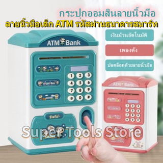 🚚จัดส่ง1-2วัน🚚 เด็ก ATM Piggy Bank กล่องเหรียญ Piggy Bank รหัสผ่านอิเล็กทรอนิกส์ลายนิ้วมือของขวัญธนาคารหม