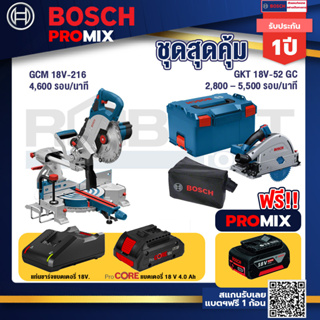 Bosch Promix  GCM 18V-216 แท่นตัดองศาไร้สาย 18V+GKT 18V-52 GC เลื่อยจ้วงตัดไร้สาย+แบตProCore 18V 4.0Ah