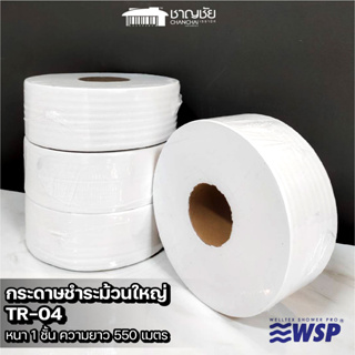 SHOWERPRO รุ่น TR-4 กระดาษชำระ กระดาษทิชชู่ ม้วนใหญ่ ความหนา 1 ชั้น ความยาว 550 เมตร