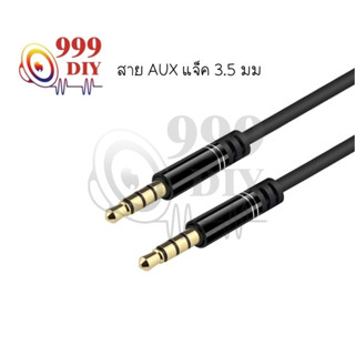 999DIY สาย AUX แจ็ค 3.5 มม. 1m 1.5m 2m 3m AUX สายสัญญาณเสียง ตัวผู้ 2 หัว สำหรับ ลำโพง รถยนต์ มือถือ หูฟังครอบหัว สาย