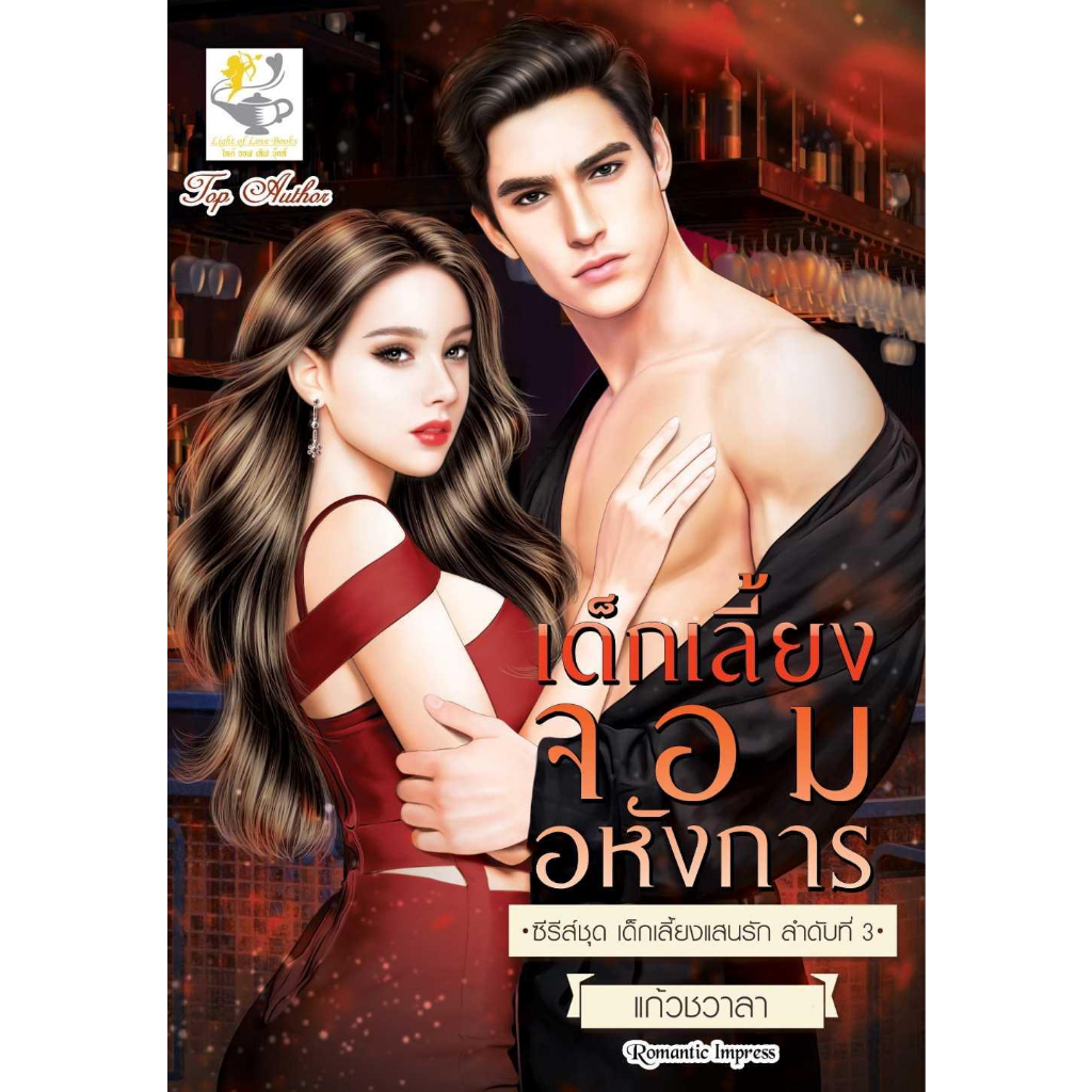 หนังสือ-เด็กเลี้ยงจอมอหังการ-เด็กเลี้ยงแสนรัก