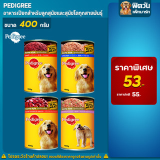 Pedigree อาหารเปียกกระป๋องสุนัข ขนาด 400 กรัม