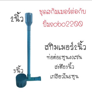 ชุดต่อสกิมเมอร์ สะดือบ่อ สำหรับปั้ม SOBO2200 ไม่มีปั้ม ใช้สำหรับในการดูดทำความสะอาดขี้ปลา ขี้กุ้ง และฝุ่น